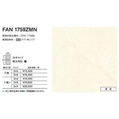 FANA1759ZMN アイカ キッチンパネル セラール 鏡面 3×8サイズ FANA1759ZMN アイカ キッチンパネル セラール 鏡面 3×8サイズ