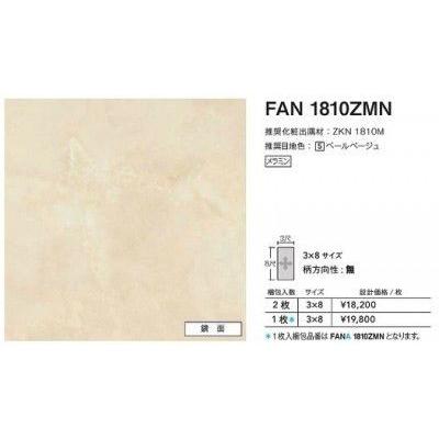 FANA1810ZMN アイカ キッチンパネル セラール 鏡面 3×8サイズ FANA1810ZMN アイカ キッチンパネル セラール 鏡面 3×8サイズ