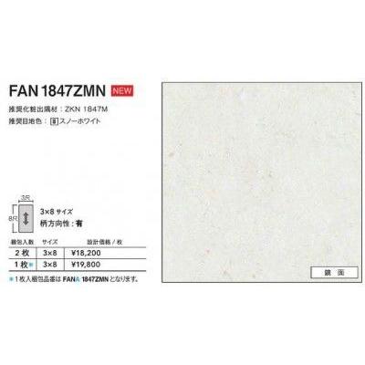 アイカ FANA1847ZMN キッチンパネル セラール 鏡面 3×8サイズ 935×2455
