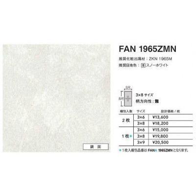 FANA1965ZMN アイカ キッチンパネル セラール 鏡面 3×8サイズ FANA1965ZMN アイカ キッチンパネル セラール 鏡面 3×8サイズ