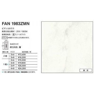 FANA1983ZMN アイカ キッチンパネル セラール 鏡面 3×8サイズ FANA1983ZMN アイカ キッチンパネル セラール 鏡面 3×8サイズ