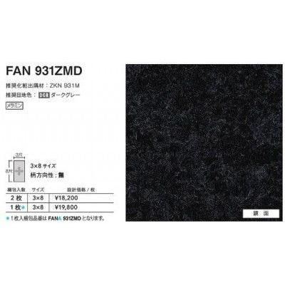 FANA931ZMD アイカ キッチンパネル セラール 鏡面 3×8サイズ 935×2455×3mm 【代引不可】｜toku-suru