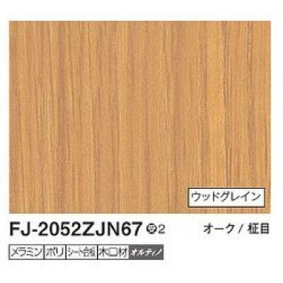 6枚　FJ-2052ZJN67　アイカ　ウッドグレイン　935×2455×3mm　キッチンパネル　受注生産　セラール　3×8サイズ