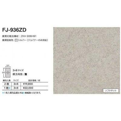 FJA-936ZD アイカ キッチンパネル セラール ソフトマット 3×8 FJA-936ZD アイカ キッチンパネル セラール ソフトマット 3×8