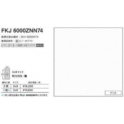 FKJA6000ZNN74 アイカ キッチンパネル セラール デリカ 3×8 FKJA6000ZNN74 アイカ キッチンパネル セラール デリカ 3×8