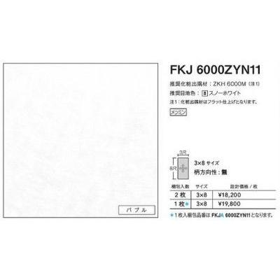 FKJA6000ZYN11 アイカ キッチンパネル セラール バブル 3×8 FKJA6000ZYN11 アイカ キッチンパネル セラール バブル 3×8