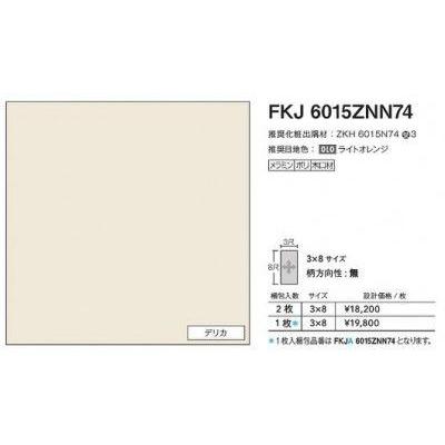 FKJA6015ZNN74 アイカ キッチンパネル セラール デリカ 3×8 FKJA6015ZNN74 アイカ キッチンパネル セラール デリカ 3×8