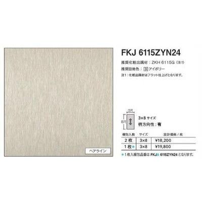 FKJA6115ZYN24 アイカ キッチンパネル セラール ヘアライン 3×8サイズ 935×2455×3mm 