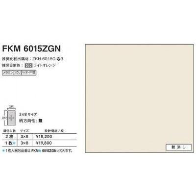FKMA6015ZGN アイカ キッチンパネル セラール 艶消し 3×8サイズ FKMA6015ZGN アイカ キッチンパネル セラール 艶消し 3×8サイズ