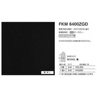 FKMA6400ZGD アイカ キッチンパネル セラール 艶消し 3×8サイズ FKMA6400ZGD アイカ キッチンパネル セラール 艶消し 3×8サイズ