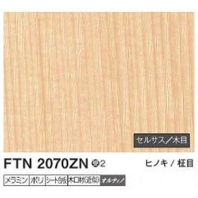 6枚 FTN2070ZN アイカ キッチンパネル セラール セルサス 木目 3 6枚 FTN2070ZN アイカ キッチンパネル セラール セルサス 木目 3