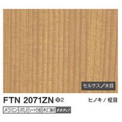 6枚 FTN2071ZN アイカ キッチンパネル セラール セルサス 木目 3 6枚 FTN2071ZN アイカ キッチンパネル セラール セルサス 木目 3