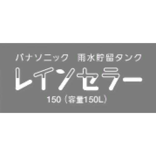 パナソニック 雨水貯留タンク レインセラー MQW104雨水利用!雨水タンク150L 【代引不可】｜toku-suru｜02