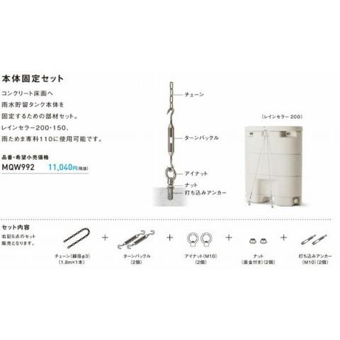 パナソニック 雨水貯留タンク レインセラー 本体固定セット