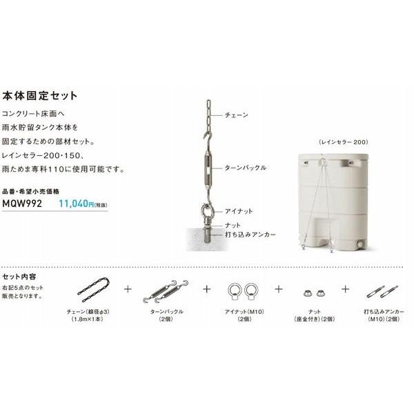 パナソニック 雨水貯留タンク レインセラー 本体固定セット MQW992【代