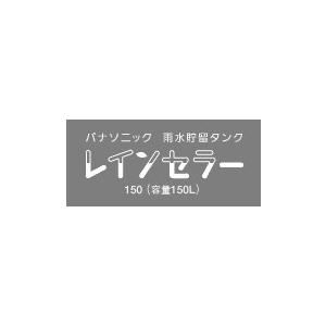 パナソニック 雨水貯留タンク レインセラー 本体固定セット MQW992