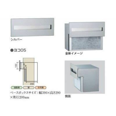 宅配ポスト 郵便受け OSTO オスト シルバー ヨコ 05  UNISON ユニソン