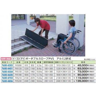 イーストアイ PVS090 FR ポータブルスロープPVS アルミ2折式 910mm