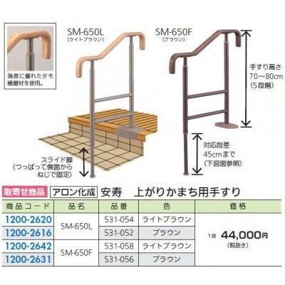 FR アロン化成 SM-650 安寿上がりかまち用手すり : 得する住宅資材館