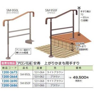 FR アロン化成 SM-950 安寿上がりかまち用手すり : 得する住宅資材館