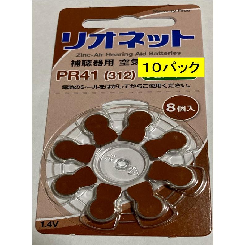 補聴器用　電池　リオン社の　リオネット　PR41　10パック (80個）（Yahoo!・toku-toku商店ヤフー店）