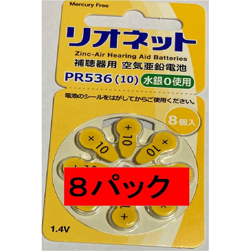 リオン 補聴器用 電池 リオン社の リオネット PR536 8パック（ 64個 