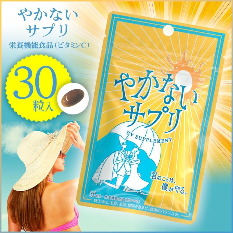 メール便発送 送料無料 やかないサプリ 飲む日焼け止めサプリ 日本製 海水浴 日差し 太陽 アウトドア ビタミンｃ やかないサプリ30粒入 トクトクショッピング 通販 Paypayモール