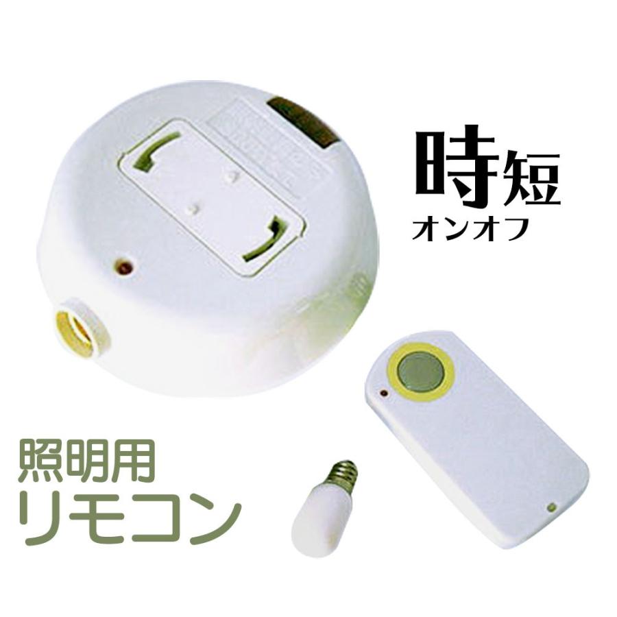 サンチャージii 照明器具用リモコンキット 取り付けカンタン サンチャージ 送料無料 サンチャーヂ２ トクトクショッピング 通販 Paypayモール