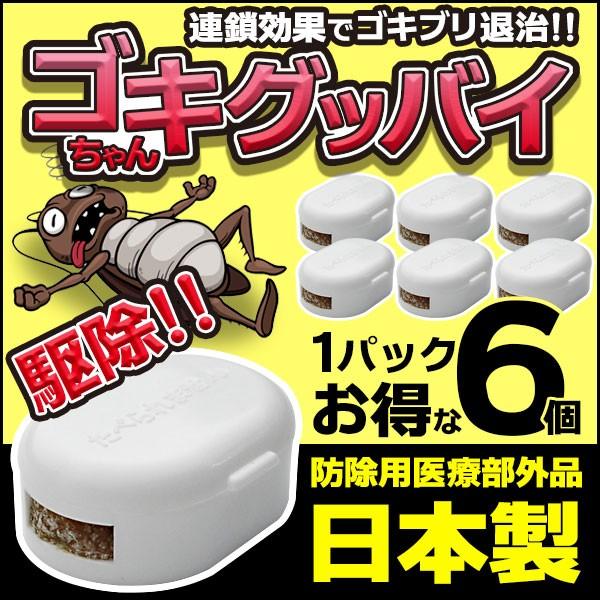通常便なら送料無料 ゴキブリ退治 6個入 効き目約6か月 防除用 医療部外品 害虫駆除 退治 ホウ酸 ゴキブリ ごきぶり Kp 送料無料 ゴキちゃんグッバイ