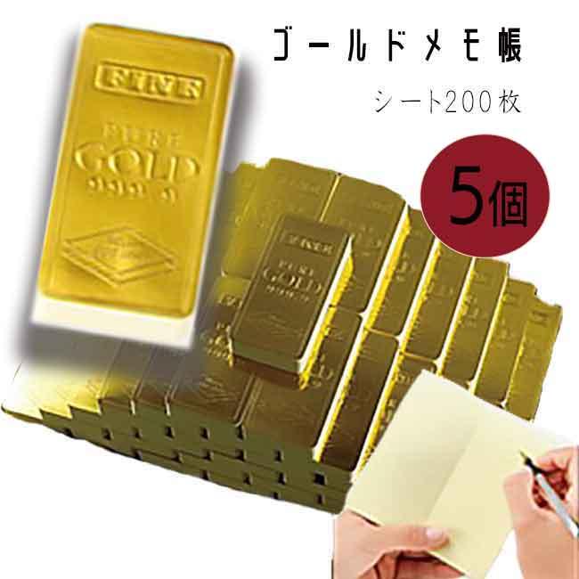 メモ帳 5個セット メモ書き 手帳 金運アップ ゴールド お買い得 デスク おもしろグッズ プレゼント 送料無料 ゴールドメモ帳 5個セット ko トクトクショッピング 通販 Yahoo ショッピング