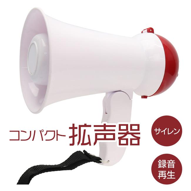 マクロス ハンディ メガホン 小型 拡声器 120db サイレン付き MCZ-164 通販 新品 マクロス ハンディ メガホン 小型 拡声器 120db MCZ-164