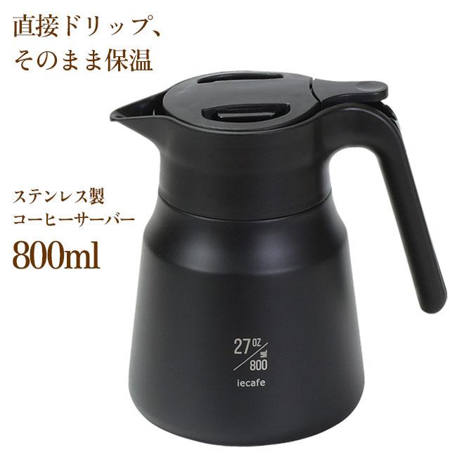 コーヒー コーヒーサーバー ドリップコーヒー ステンレス製 保温 便利商品 直接ドリップ 簡単/ステンレスコーヒーサーバー800ml｜toku109shop｜03