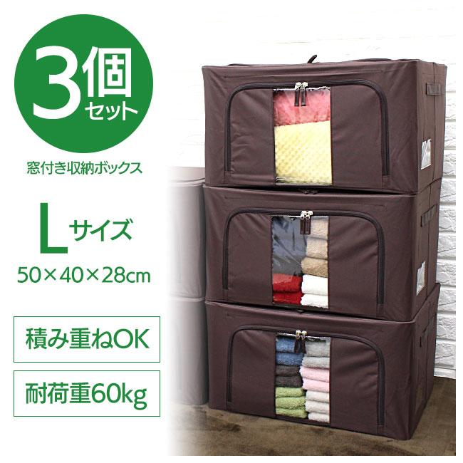 収納ケース Lサイズ 窓付き 3個セット 便利 積める 衣替え 冬物 夏物