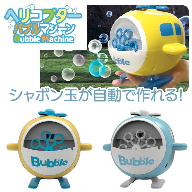 シャボン玉が一気に大量発射 キッズ おもちゃ 楽しい 可愛い 屋上 パーティー イベント アウトドア 送料無料 ヘリコプターバブルマシーン トクトクショッピング 通販 Yahoo ショッピング