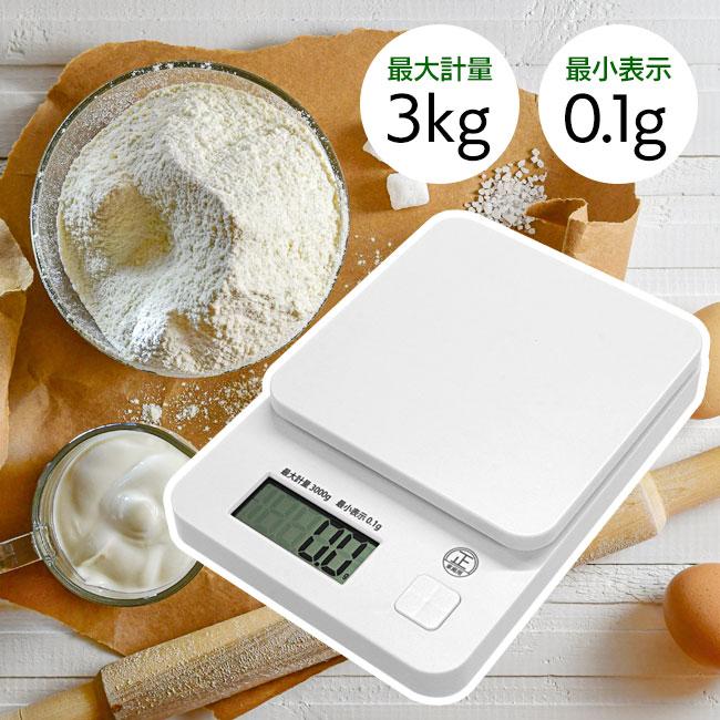 キッチンスケール クッキングスケール 計量 量り 3kg 最小表示0.1g