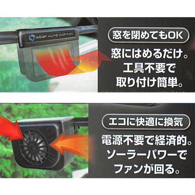 車用換気扇 ソーラーカーファン 熱気 匂い タバコ 排気 温度上昇 エコ 快適 電池不要 窓にはめるだけ カー用品【☆60】/ソーラーオートカーファン｜toku109shop｜03