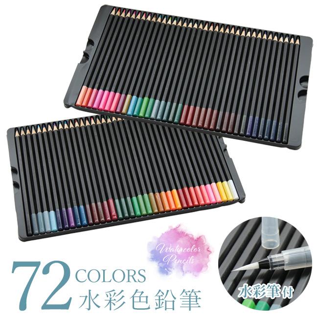 水彩色鉛筆 72色 水彩筆付き 絵 お絵かき 塗り絵 文房具 カラフル デッサン イラスト 文具 美術 アート 送料無料 水彩色鉛筆72色 トクトクショッピング 通販 Yahoo ショッピング