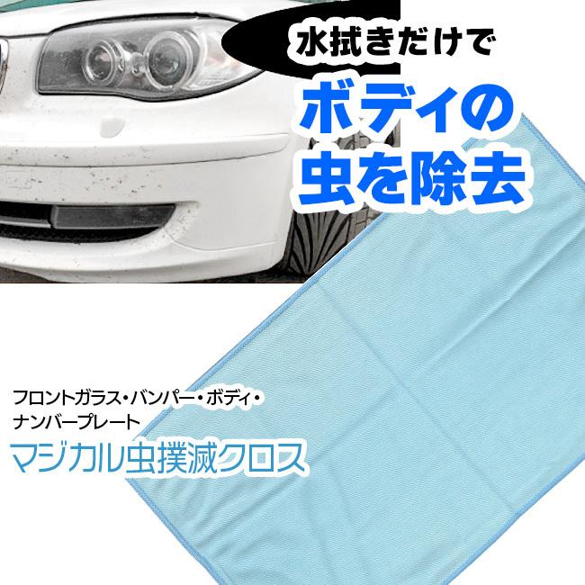 マジカル虫撲滅クロス 車用 クロス 汚れ落とし 水拭き 洗剤不要 エコ 繰り返し使える 拭き取り カー用品 便利グッズ 送料無料 マジカル虫撲滅クロス トクトクショッピング 通販 Paypayモール