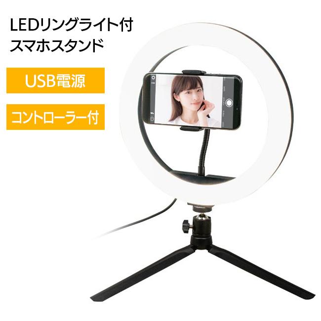 スマホスタンド LEDライト付き 動画配信 動画撮影 USB充電