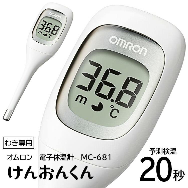 オムロン 電子体温計 けんおんくん ワキ下用 わき専用 お知らせブザー付 収納ケース付き 体温チェック 定形外郵便 送料無料 En 電子 体温計mc 681 B トクトクショッピング 通販 Paypayモール
