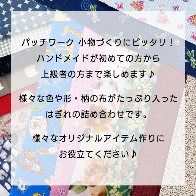 はぎれ 端切れ 詰合せ 400g カットクロス セット 布 生地 詰め合わせ ランダム アソート パック 柄 無地 福袋 手芸 裁縫 パッチワーク【▲】/はぎれ詰合せ400g｜toku109shop｜03