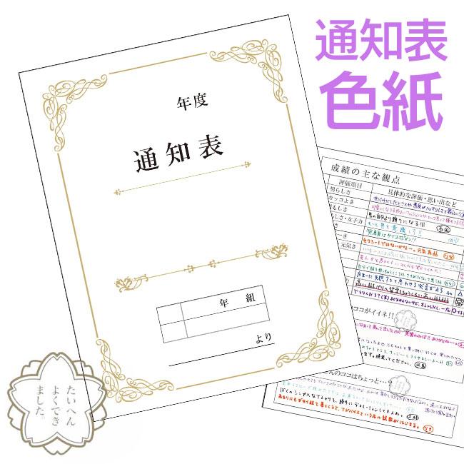 色紙 通知表 感謝 寄せ書き メッセージ 評価 卒業 卒部 引退 退職 退社 転勤 記念 送別会 学校 景品 イベント 定形外郵便発送【△規格内】/通知表色紙｜toku109shop｜02