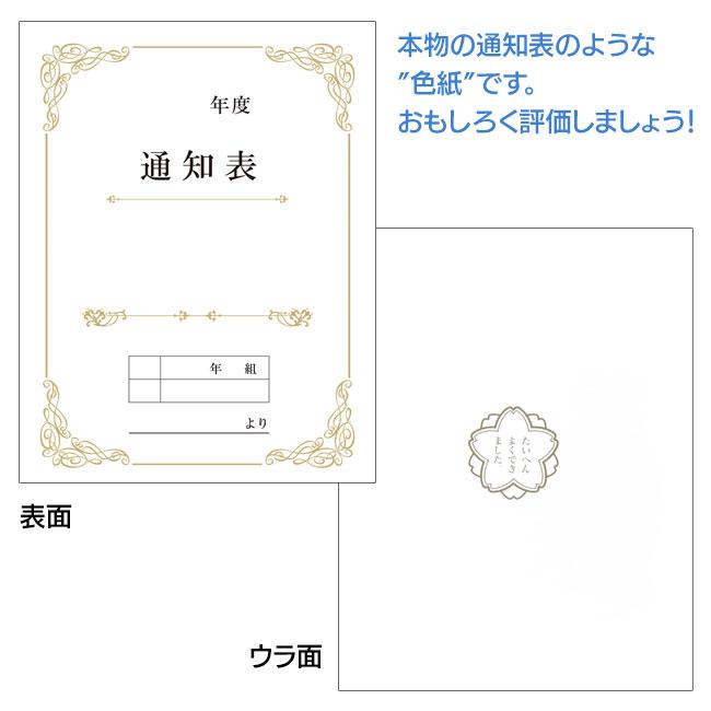 色紙 通知表 感謝 寄せ書き メッセージ 評価 卒業 卒部 引退 退職 退社 転勤 記念 送別会 学校 景品 イベント 定形外郵便発送【△規格内】/通知表色紙｜toku109shop｜03