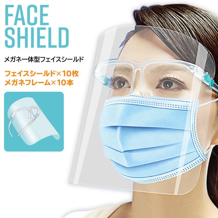 10セット入 メガネ一体型フェイスシールド フェイスガード メガネ型 軽量 飛沫 防御 対面 居酒屋 レジ 学校 飲み会 送料無料 メガネ一体式 フェイスシールド トクトクショッピング 通販 Paypayモール