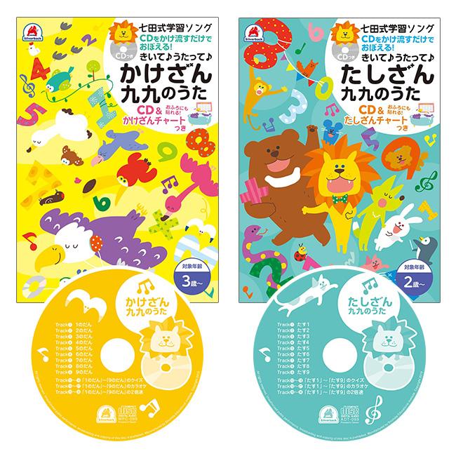 学習ソング 七田式 かけざん九九のうた たしざん九九のうた 学習ソング 七田式 かけざん九九のうた たしざん九九のうた