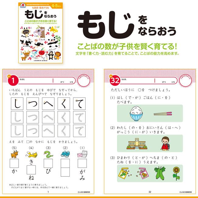 学習ドリル 幼児 4~5歳 勉強 成長 伸びる 身につける 知恵 学び 七田厚監修 足し算 引き算 文字 右脳【▲】/七田式知力ドリル4・5さい｜toku109shop｜03