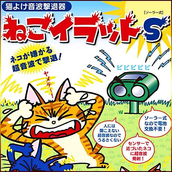 ねこ ネコ撃退 猫よけ音波撃退器 超音波 ねこ ソーラー式 電源不要 ねこイラットs トクトクショッピング 通販 Paypayモール