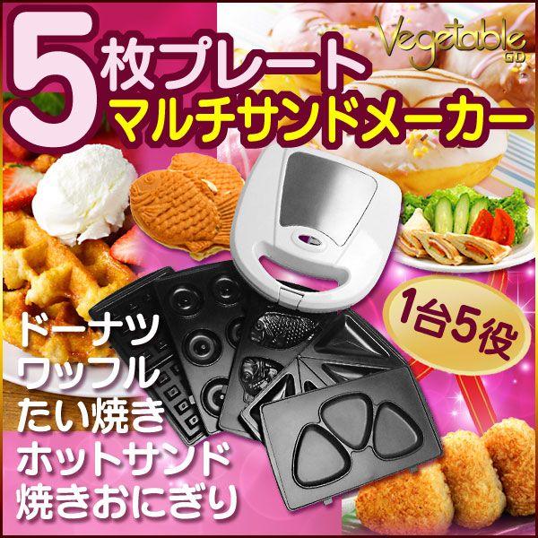 マルチサンドメーカー 1台5役 GD-SM5 ホットサンド ワッフル 焼きおにぎり ドーナツ たい焼き 送料無料/GD-SM5 :gd-sm5