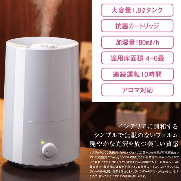 送料無料 アロマ加湿器 1 8l 抗菌カートリッジ付き 加湿器 超音波加湿器 アロマオイル アロマディフューザー フロートm トクトクショッピング 通販 Paypayモール
