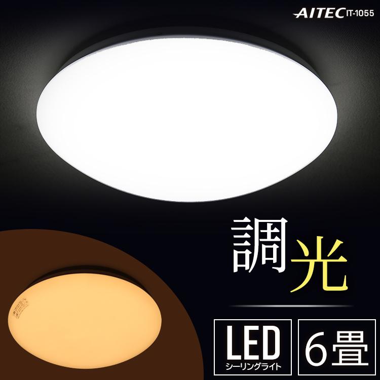 リモコン付き LEDシーリングライト 6畳用 在庫あり 調光10段階 調色 コンパクト メーカー1年保証 取付が簡単 特別セール品 シーリングライトIT-1055 白色⇔暖色